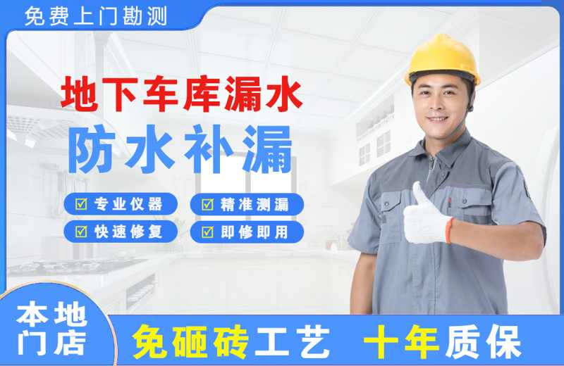武功地下车库漏水维修